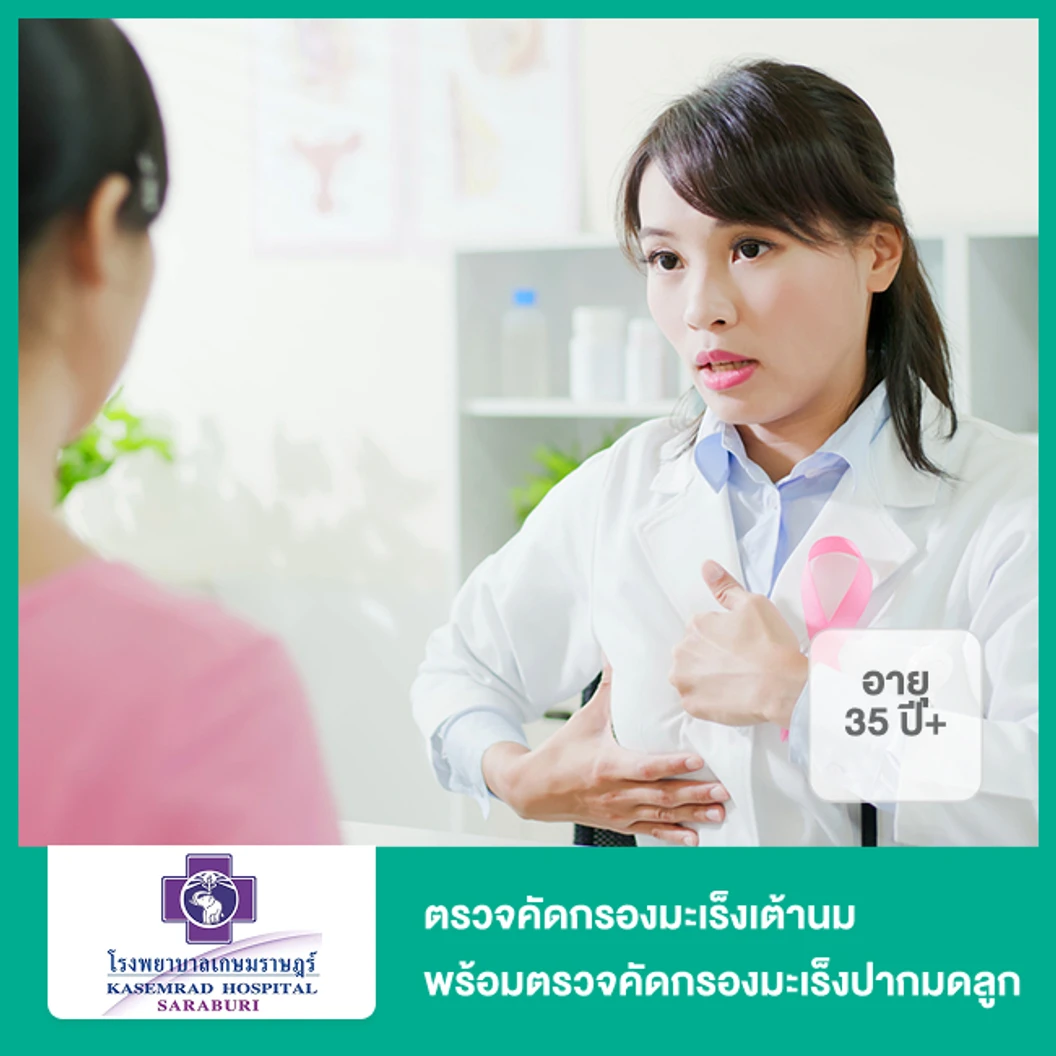 ตรวจคัดกรองมะเร็งเต้านม ด้วยวิธีอัลตราซาวด์และแมมโมแกรม + ตรวจคัดกรองมะเร็งปากมดลูก ด้วยวิธี HPV DNA 15 สายพันธุ์ (ผู้หญิง 35 ปีขึ้นไป)