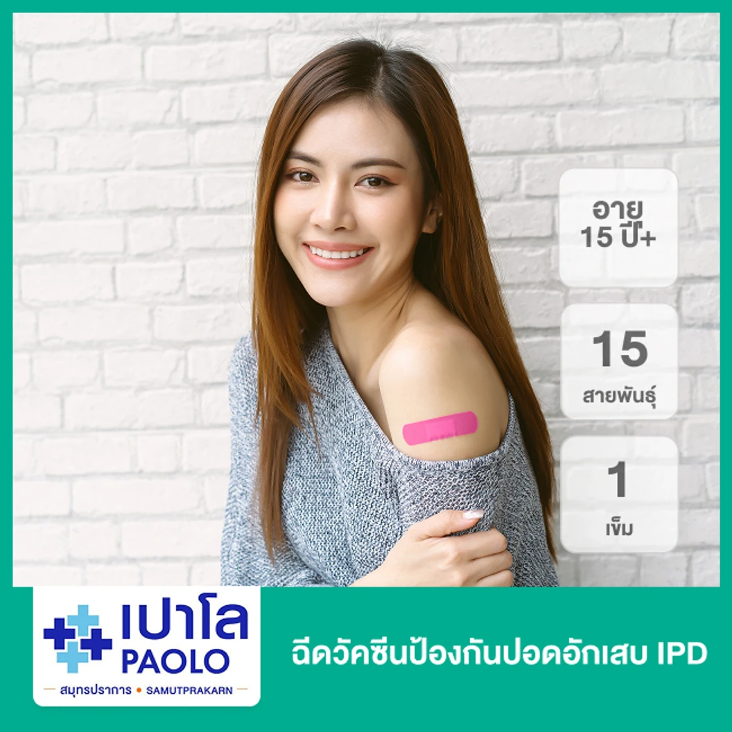 ฉีดวัคซีนป้องกันปอดอักเสบ IPD 15 สายพันธุ์ 1 เข็ม (15 ปีขึ้นไป)