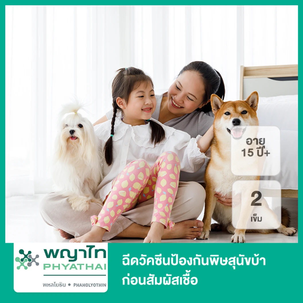 ฉีดวัคซีนป้องกันพิษสุนัขบ้าก่อนสัมผัสเชื้อ 2 เข็ม (15 ปีขึ้นไป)