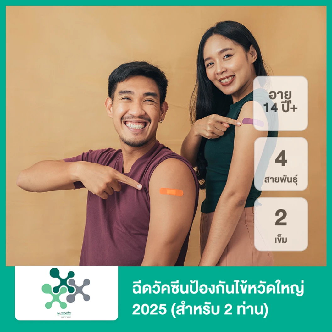 ฉีดวัคซีนป้องกันไข้หวัดใหญ่ 2025 4 สายพันธุ์ 2 เข็ม (14 ปีขึ้นไป 2 ท่าน)