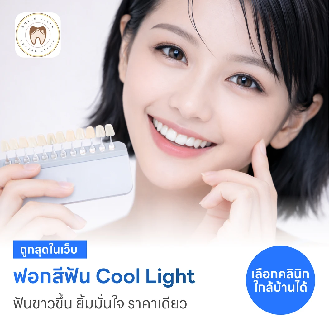 ฟอกสีฟันที่คลินิก ด้วยระบบ Cool Light