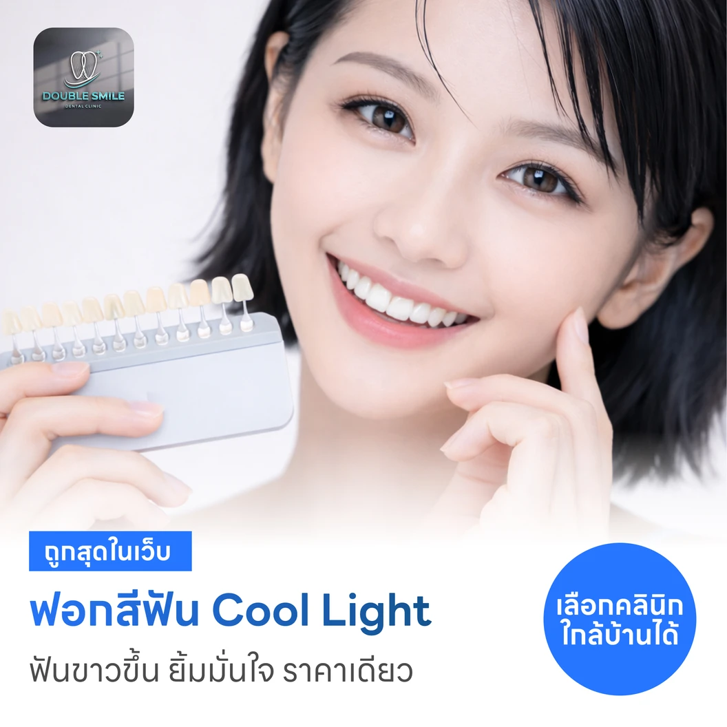 ฟอกสีฟันที่คลินิก ด้วยระบบ Cool Light