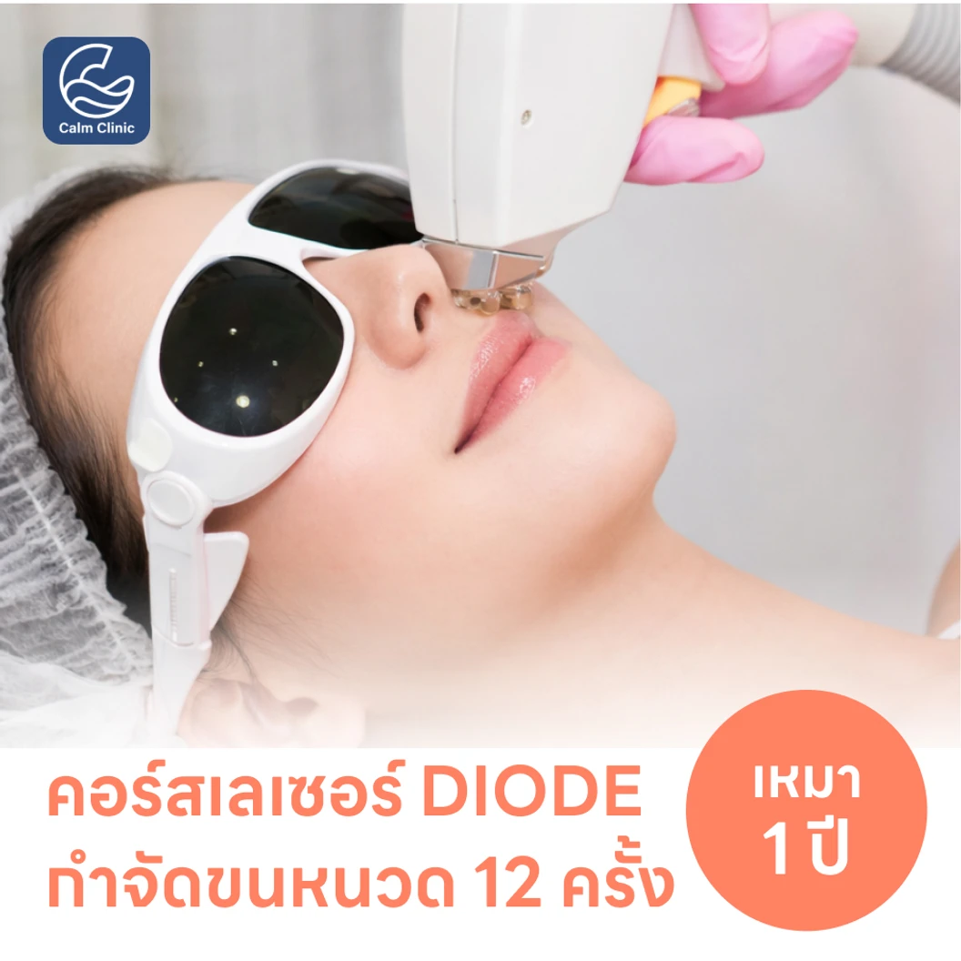 คอร์สเลเซอร์กำจัดขนหนวด 12 ครั้ง ด้วย Diode Laser