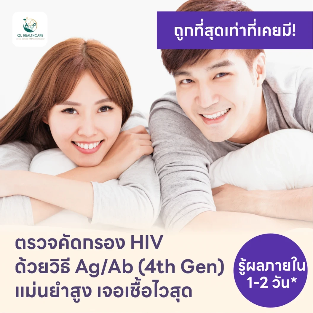 ตรวจคัดกรอง HIV แบบเจาะลึก รู้ผลใน 1-2 วัน (Ag/Ab Combo)
