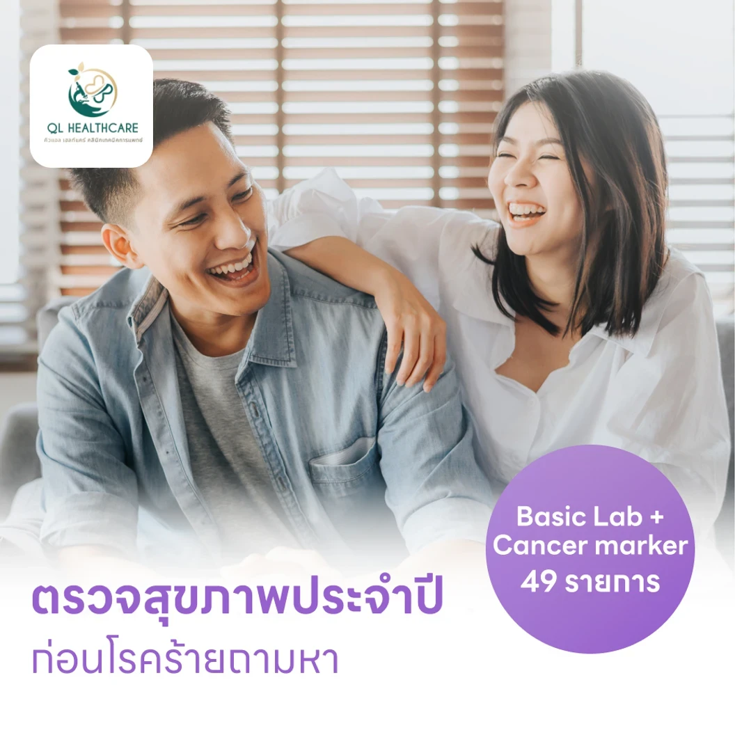 ตรวจสุขภาพ 49 รายการ โปรแกรม Basic Lab + Cancer Marker