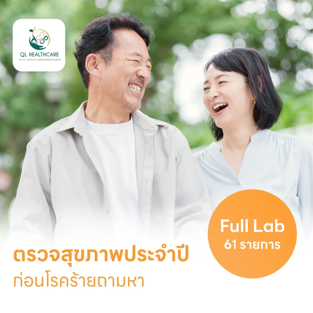 ตรวจสุขภาพ 61 รายการ โปรแกรม Full Lab