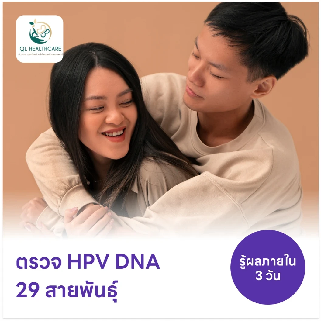 ตรวจ HPV DNA 29 สายพันธุ์