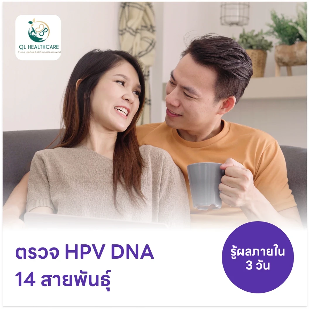 ตรวจ HPV DNA 14 สายพันธุ์