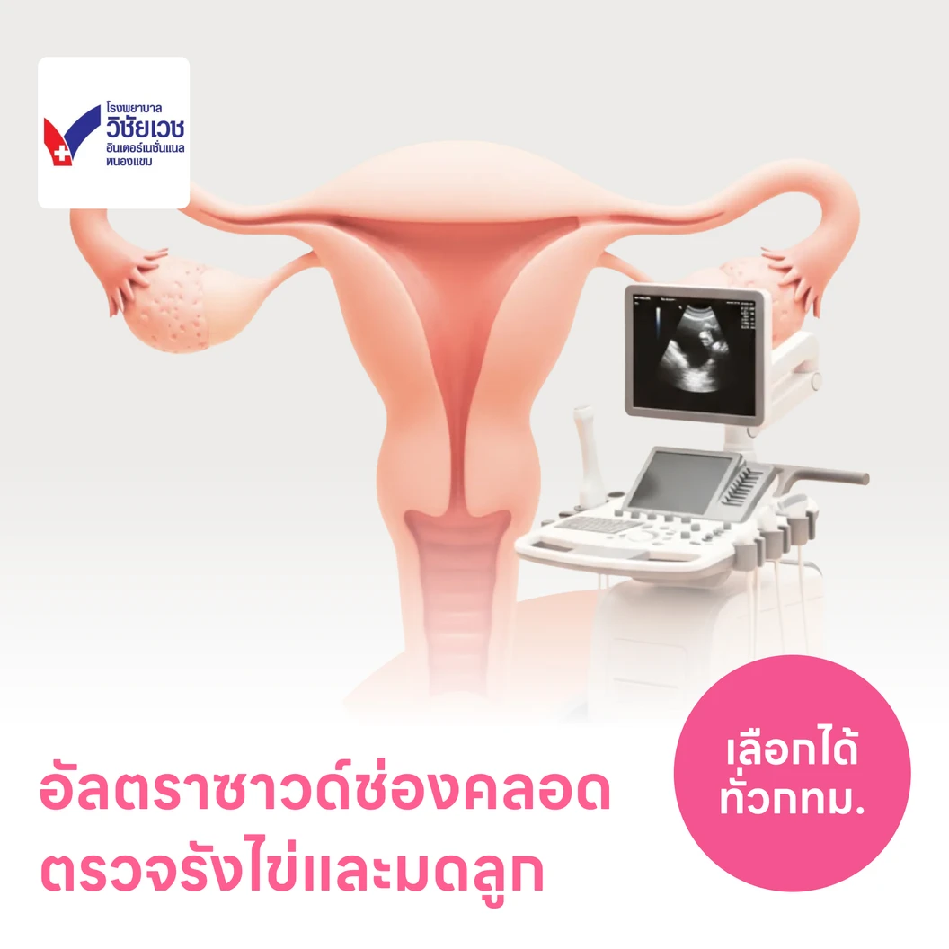 ตรวจรังไข่และมดลูกด้วยการอัลตราซาวด์ช่องคลอด TVS