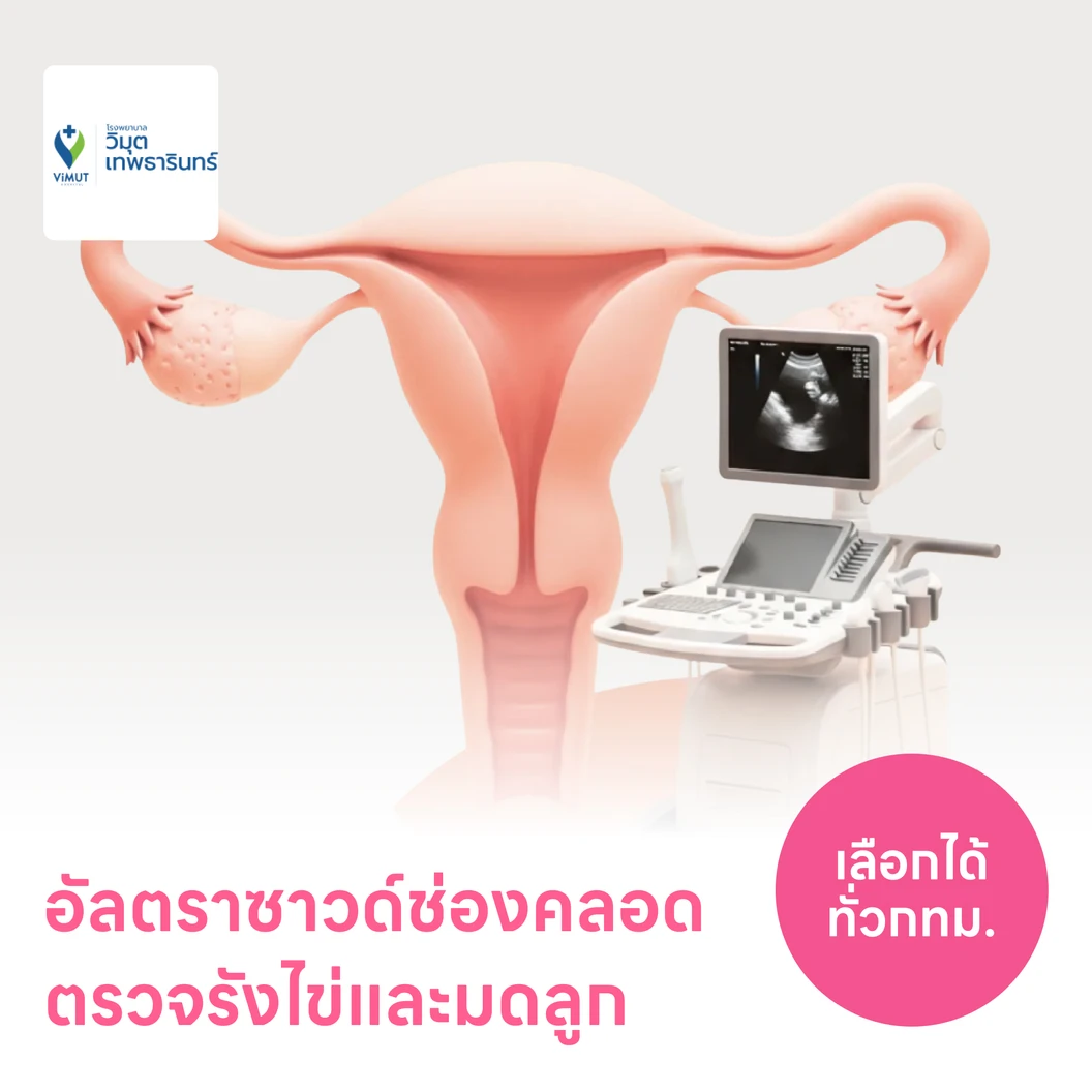 ตรวจรังไข่และมดลูกด้วยการอัลตราซาวด์ช่องคลอด TVS