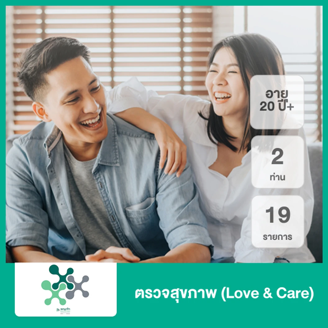 ตรวจสุขภาพ 19 รายการ (Love & Care) (20 ปีขึ้นไป 2 ท่าน)