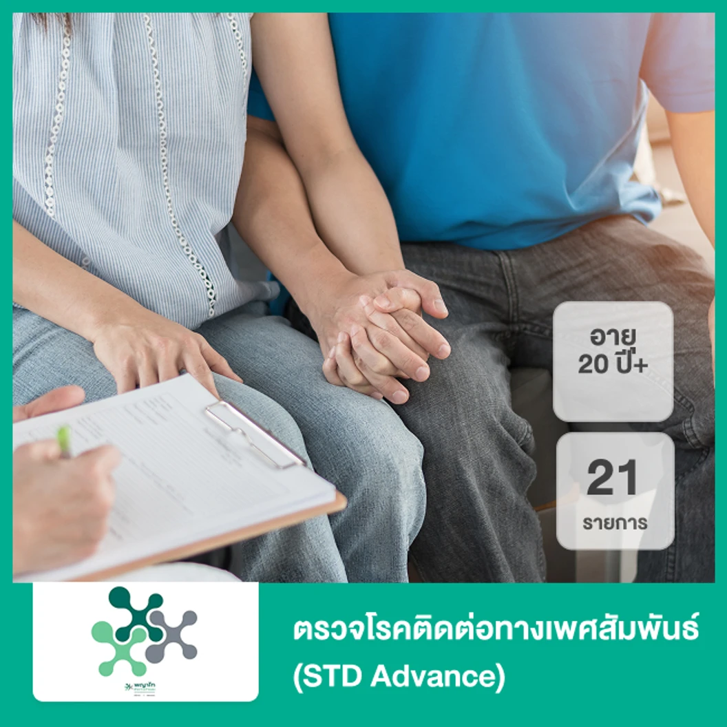 ตรวจโรคติดต่อทางเพศสัมพันธ์ 21 รายการ (STD Advance) (20 ปีขึ้นไป)
