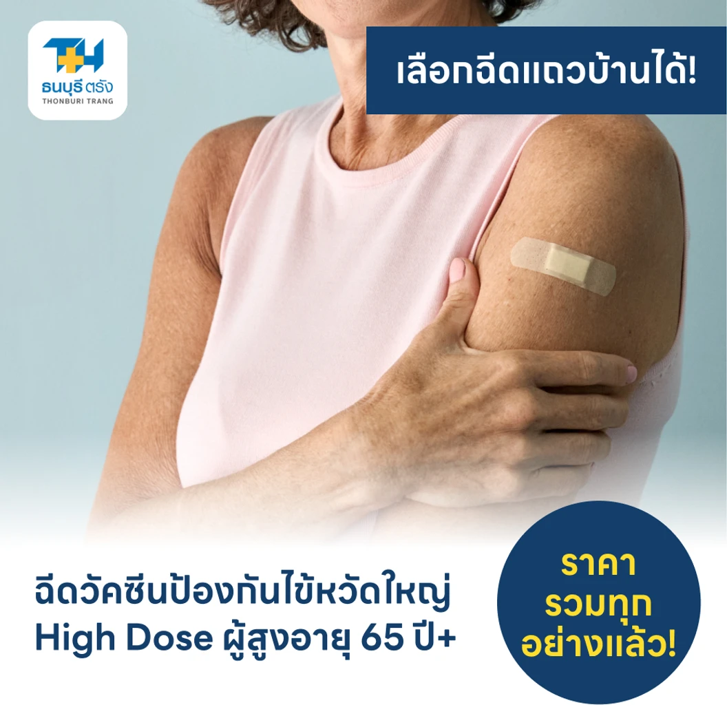 ฉีดวัคซีนป้องกันไข้หวัดใหญ่ 2025 4 สายพันธุ์ ชนิด High Dose 1 เข็ม (65 ปีขึ้นไป)