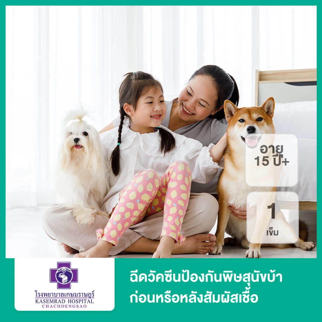 ฉีดวัคซีนป้องกันพิษสุนัขบ้าก่อนหรือหลังสัมผัสเชื้อ 1 เข็ม (15 ปีขึ้นไป)