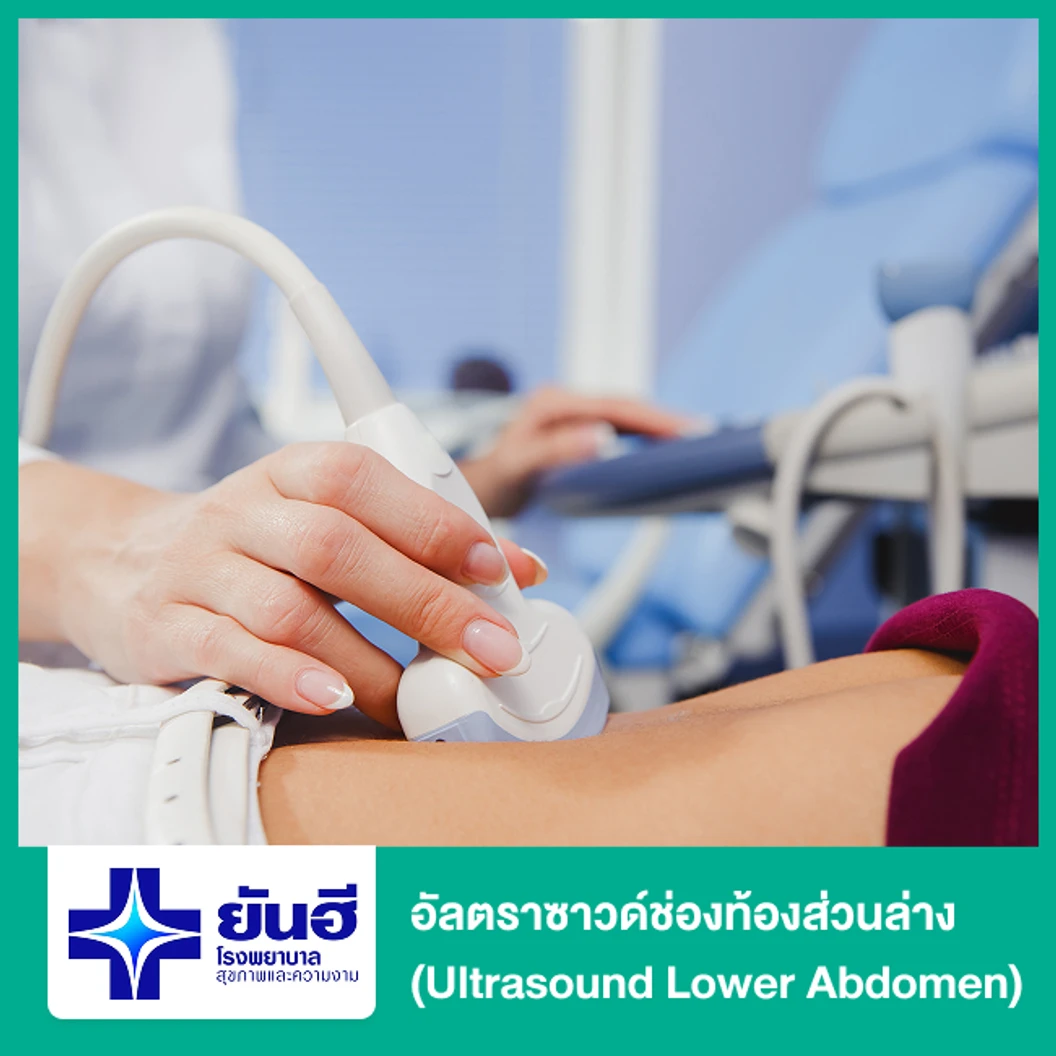 อัลตราซาวด์ช่องท้องส่วนล่าง (Ultrasound Lower Abdomen)