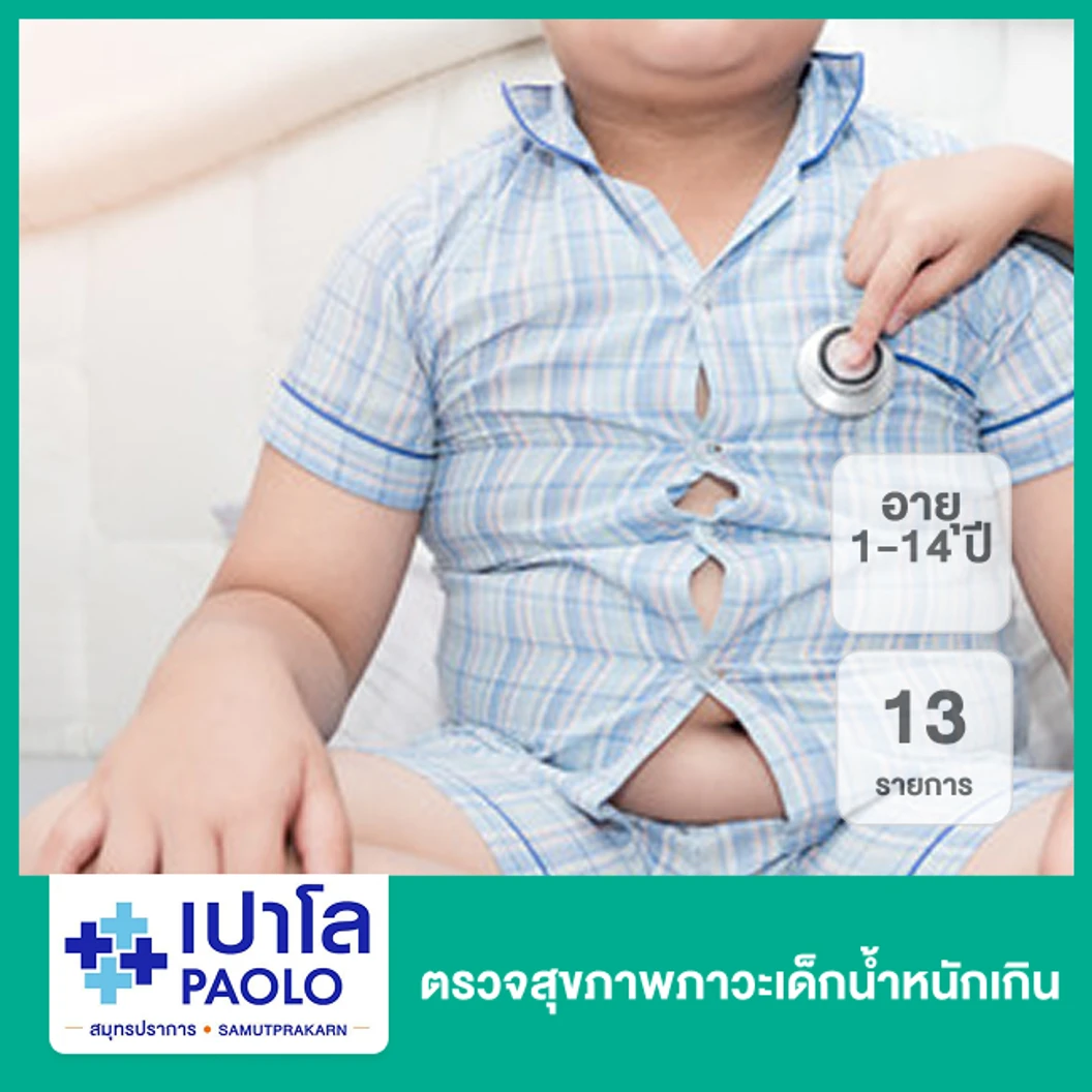 ตรวจสุขภาพภาวะเด็กน้ำหนักเกิน 13 รายการ (1-14 ปี)
