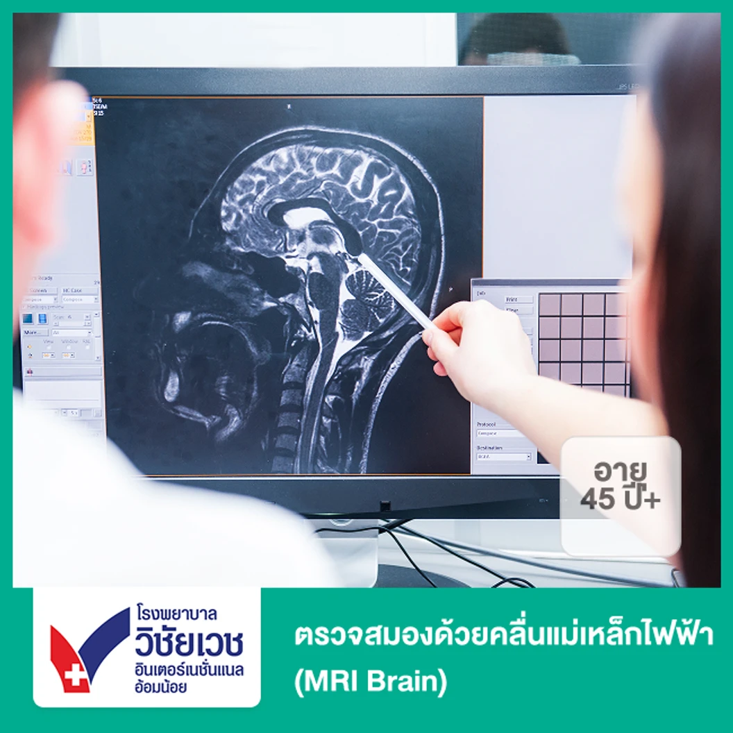 ตรวจสมองด้วยคลื่นแม่เหล็กไฟฟ้า (MRI Brain) (45 ปีขึ้นไป)