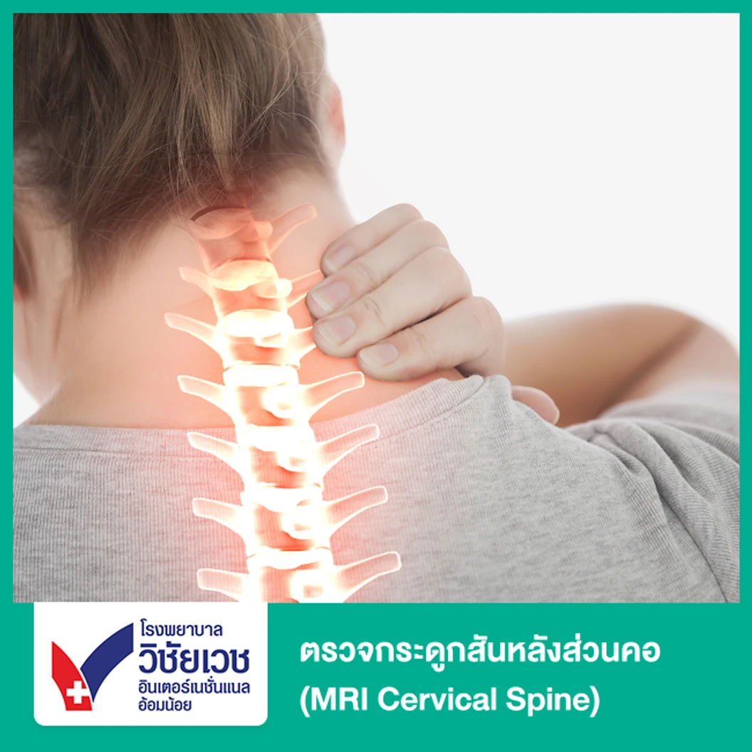 ตรวจกระดูกสันหลังส่วนคอ ด้วยคลื่นแม่เหล็กไฟฟ้า (MRI Cervical Spine) (ทุกช่วงวัย)
