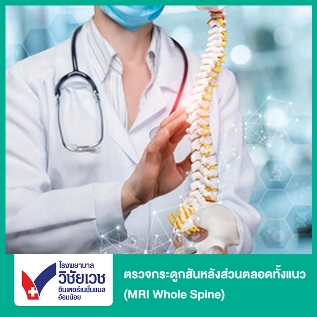 ตรวจกระดูกสันหลังส่วนตลอดทั้งแนว ด้วยคลื่นแม่เหล็กไฟฟ้า (MRI Whole Spine) (ทุกช่วงวัย)