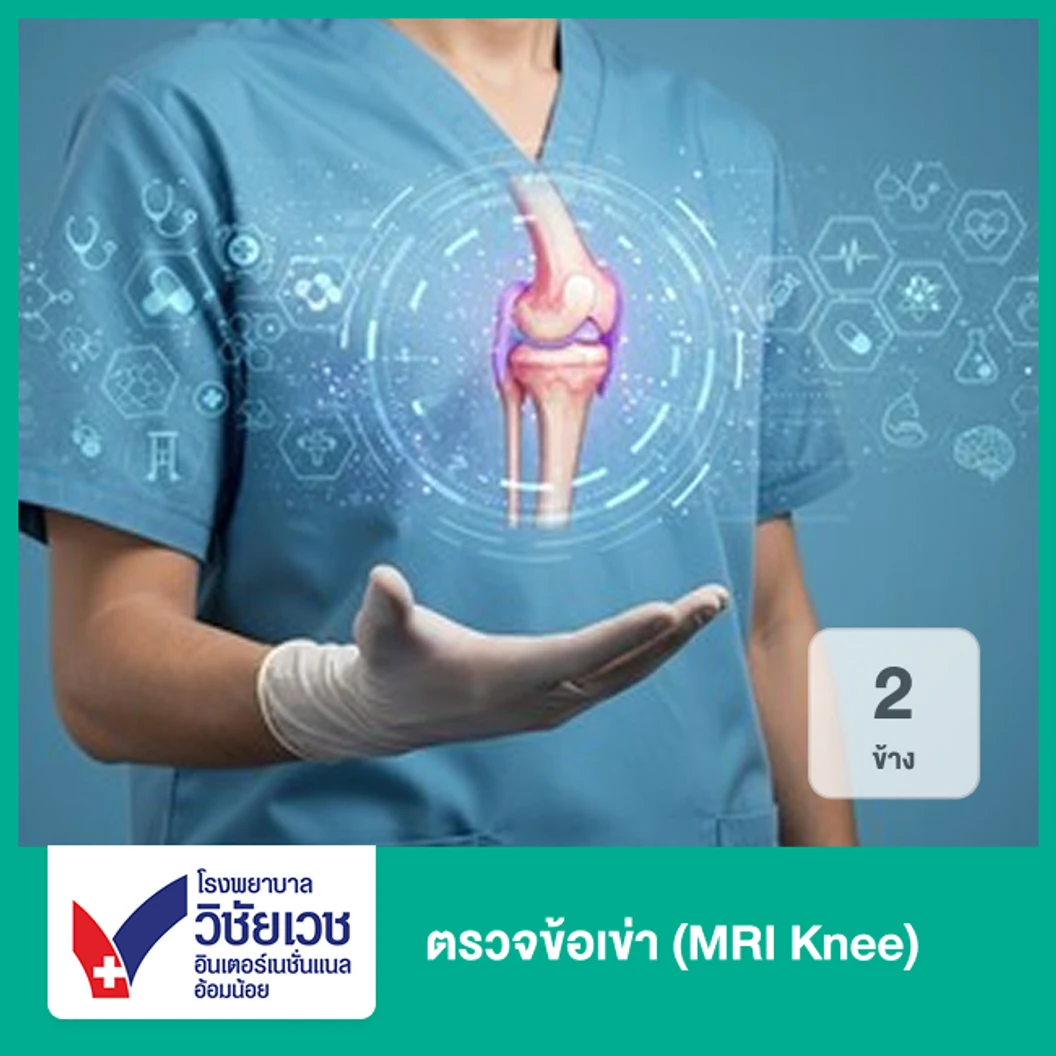 ตรวจข้อเข่า 2 ข้าง ด้วยคลื่นแม่เหล็กไฟฟ้า (MRI Knee) (ทุกช่วงวัย)