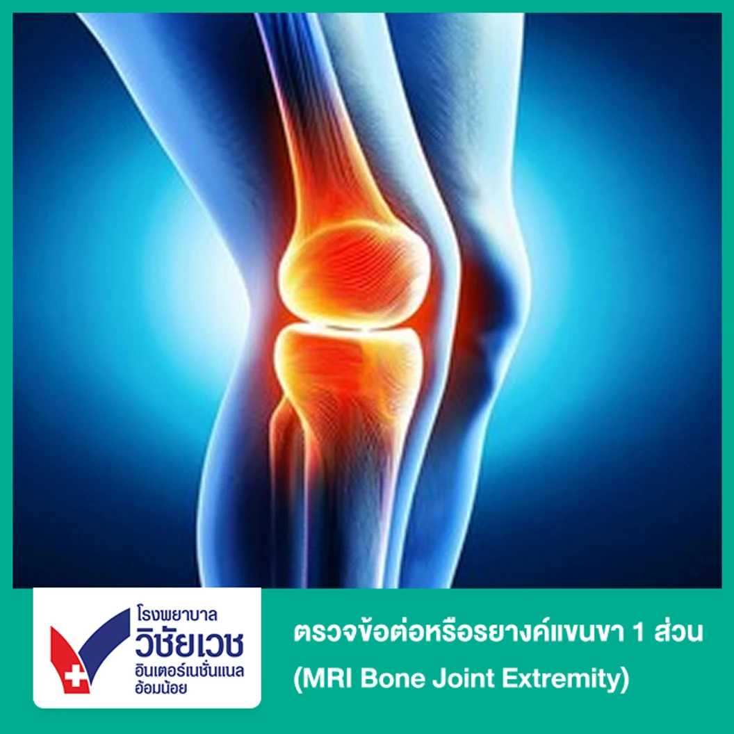 ตรวจข้อต่อหรือรยางค์แขนขา 1 ส่วน ด้วยคลื่นแม่เหล็กไฟฟ้า (MRI Bone Joint Extremity) (ทุกช่วงวัย)
