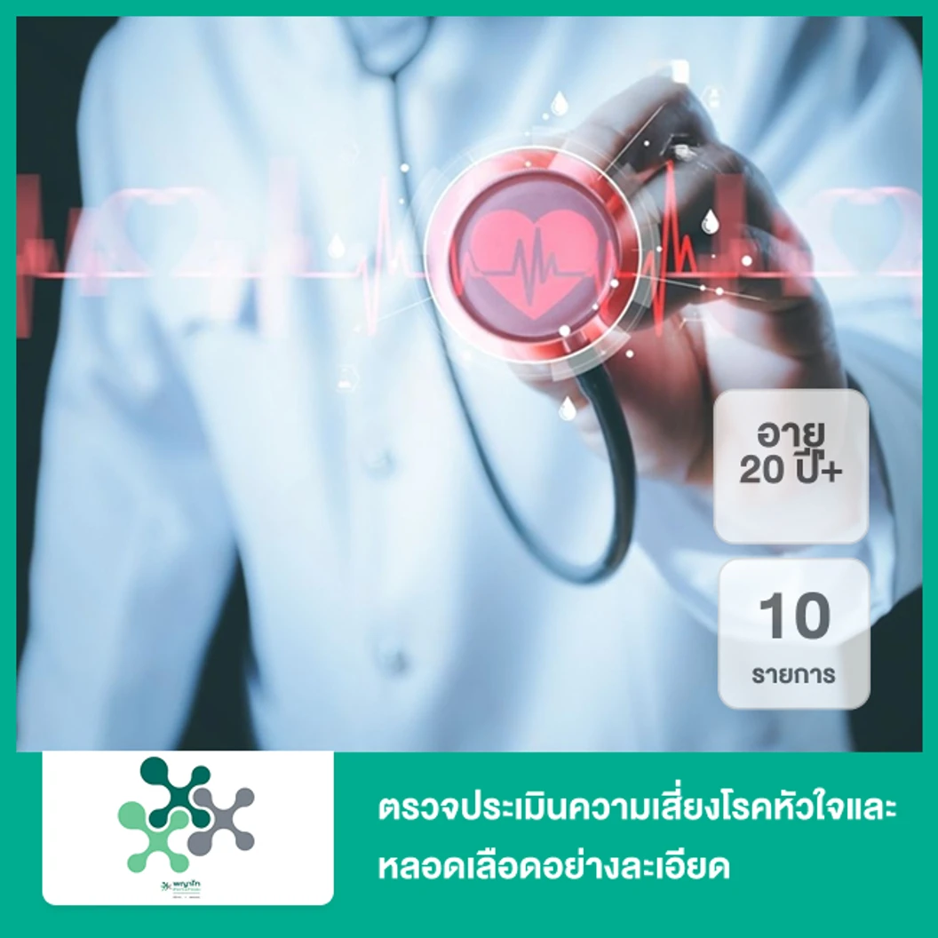 ตรวจประเมินความเสี่ยงโรคหัวใจและหลอดเลือดอย่างละเอียด 10 รายการ (Cardiac Health Panel) (20 ปีขึ้นไป)