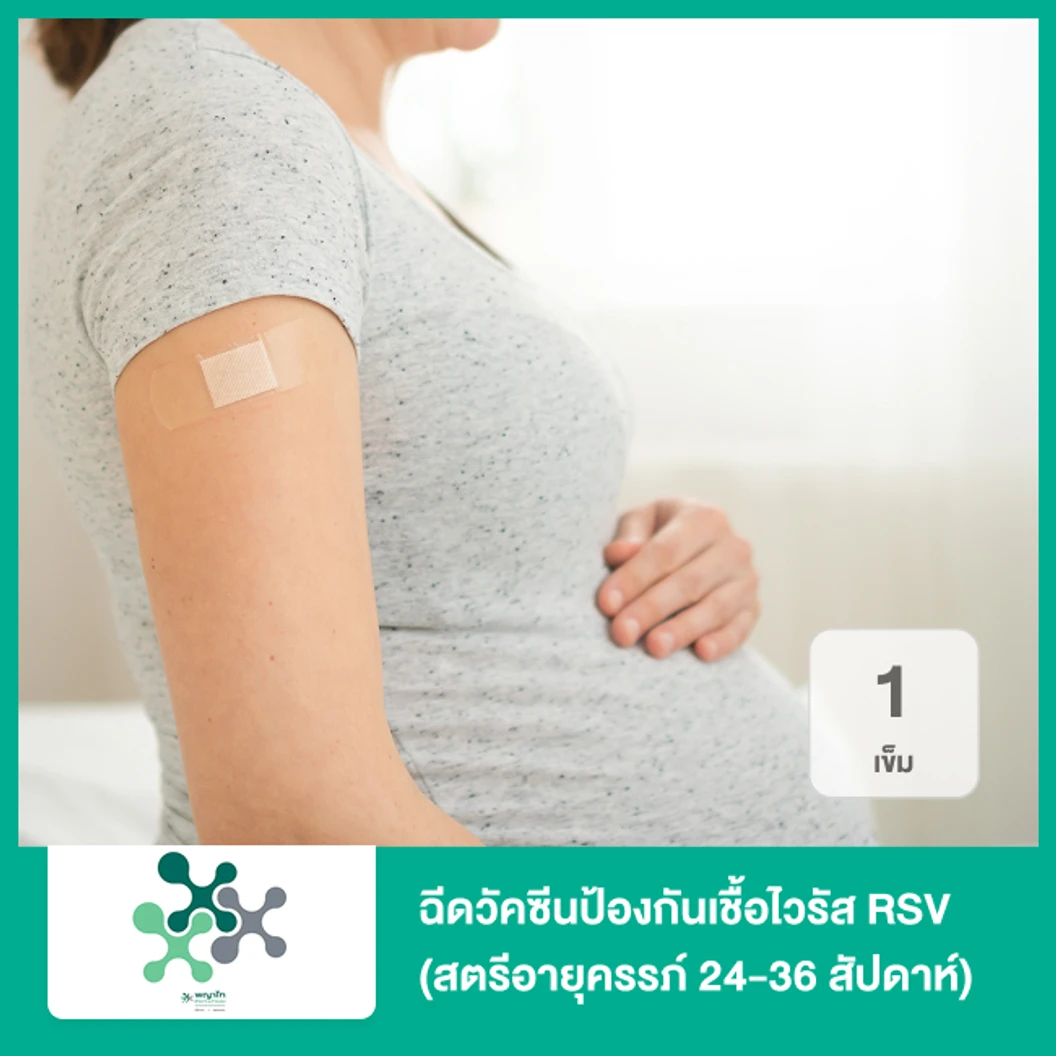 ฉีดวัคซีนป้องกันเชื้อไวรัส RSV 1 เข็ม (สตรีอายุครรภ์ 24-36 สัปดาห์)