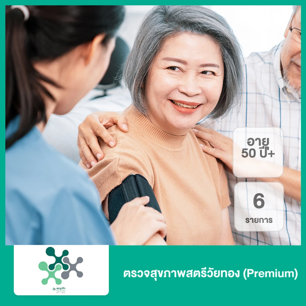 ตรวจสุขภาพสตรีวัยทอง 6 รายการ (Premium) (50 ปีขึ้นไป)