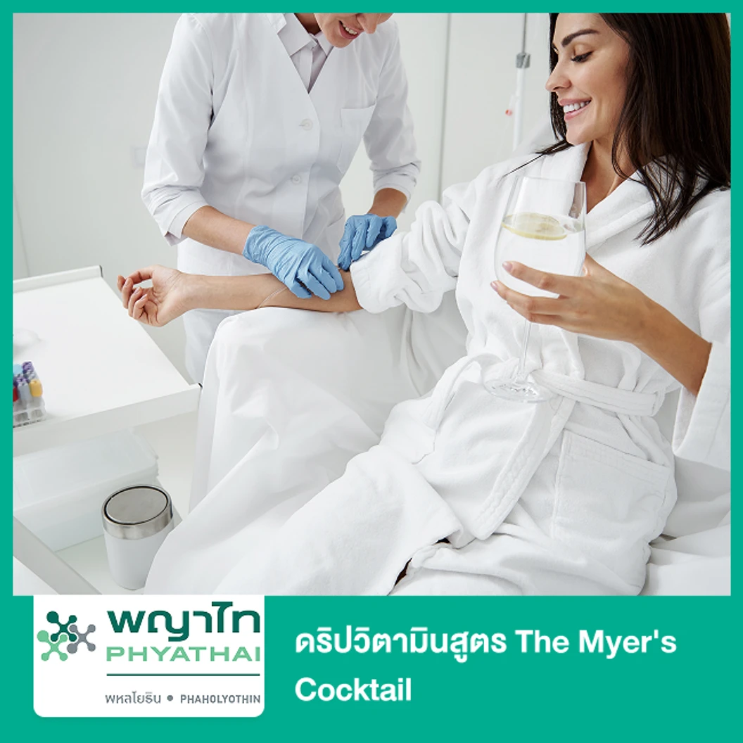 ดริปวิตามินสูตร The Myer's Cocktail
