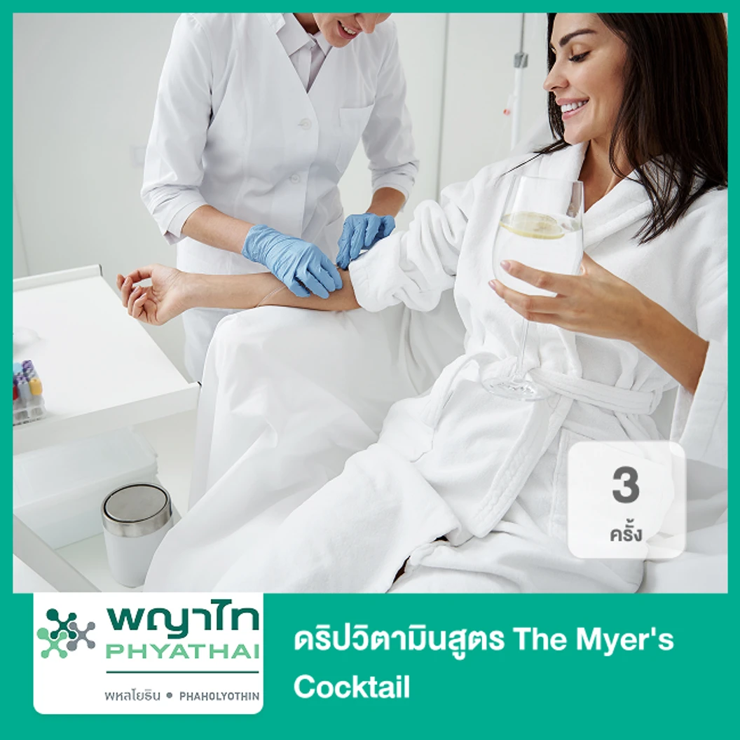 ดริปวิตามินสูตร The Myer's Cocktail 3 ครั้ง
