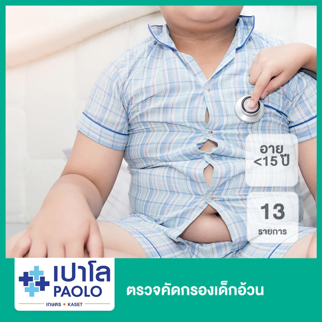 ตรวจคัดกรองเด็กอ้วน 13 รายการ (น้อยกว่า 15 ปี)