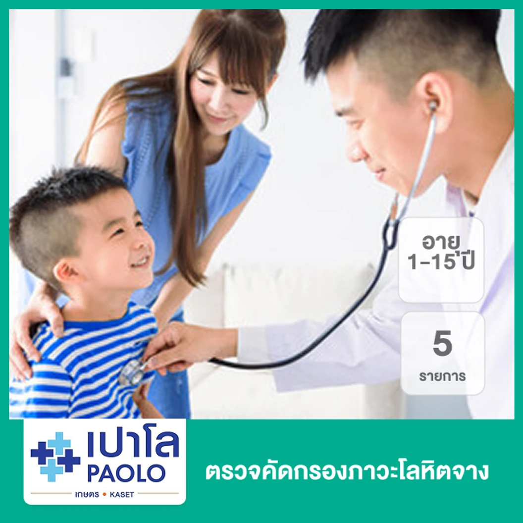 ตรวจคัดกรองภาวะโลหิตจาง 5 รายการ (1-15 ปี)