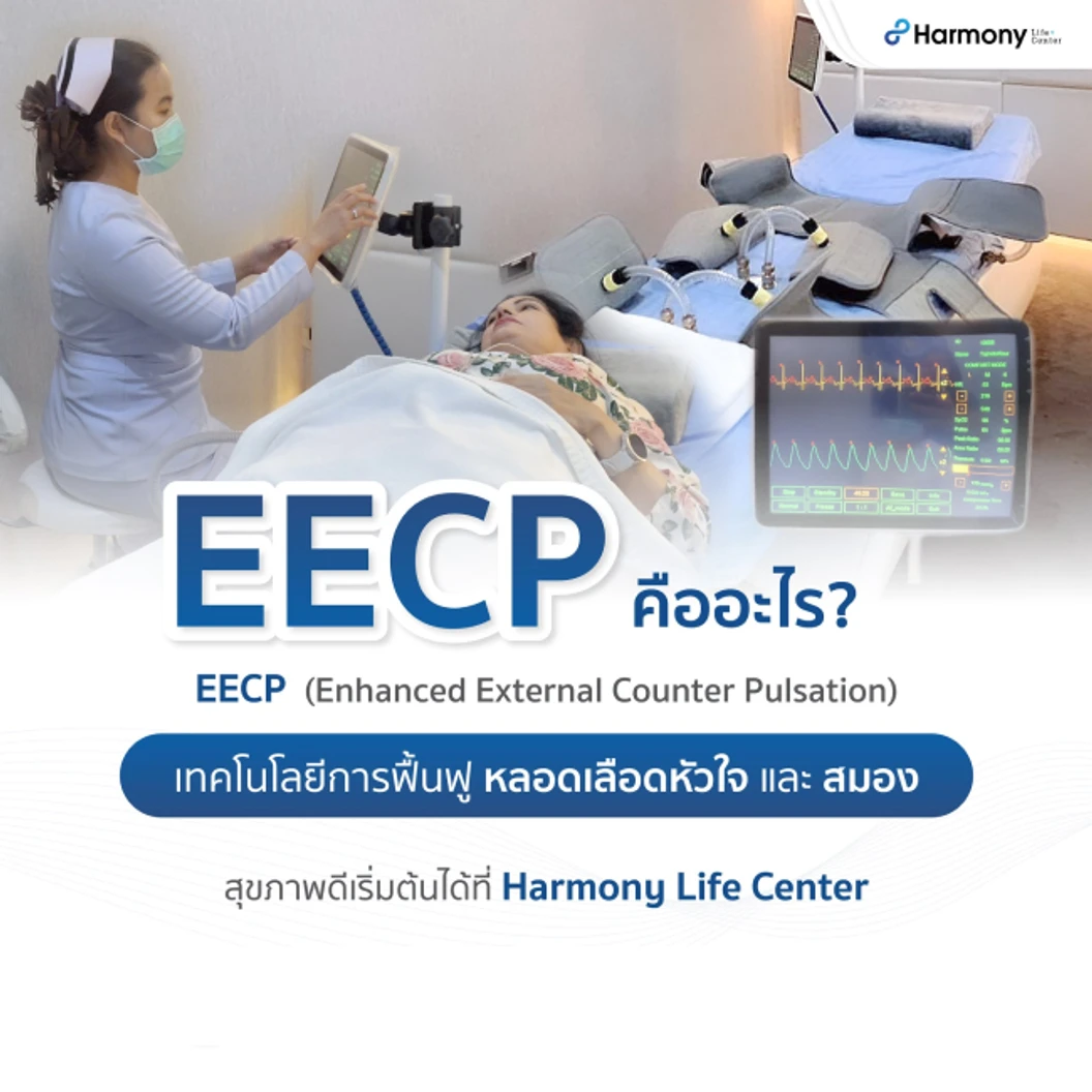 โปรแกรม EECP กระตุ้นการทำงานของหัวใจและหลอดเลือด