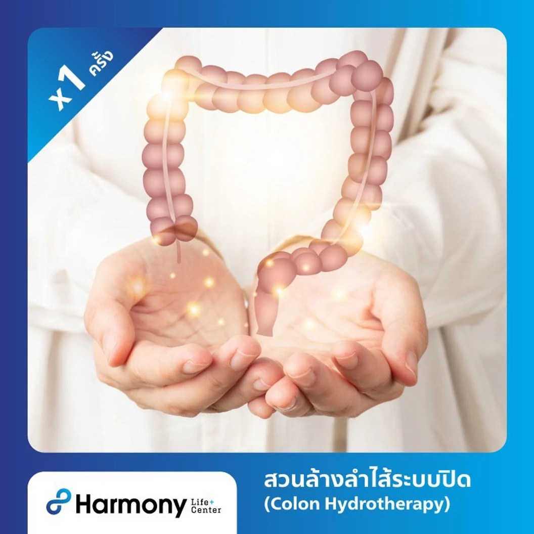 โปรแกรมสวนล้างลำไส้แบบปิด (Colon Hydrotherapy)