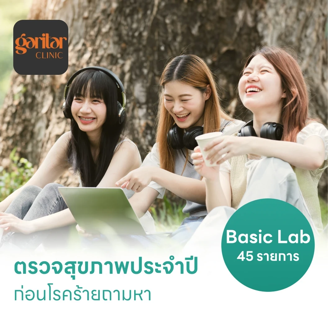 ตรวจสุขภาพ 45 รายการ โปรแกรม Basic Lab