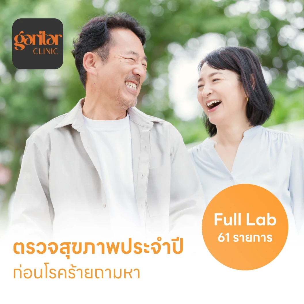 ตรวจสุขภาพ 61 รายการ โปรแกรม Full Lab
