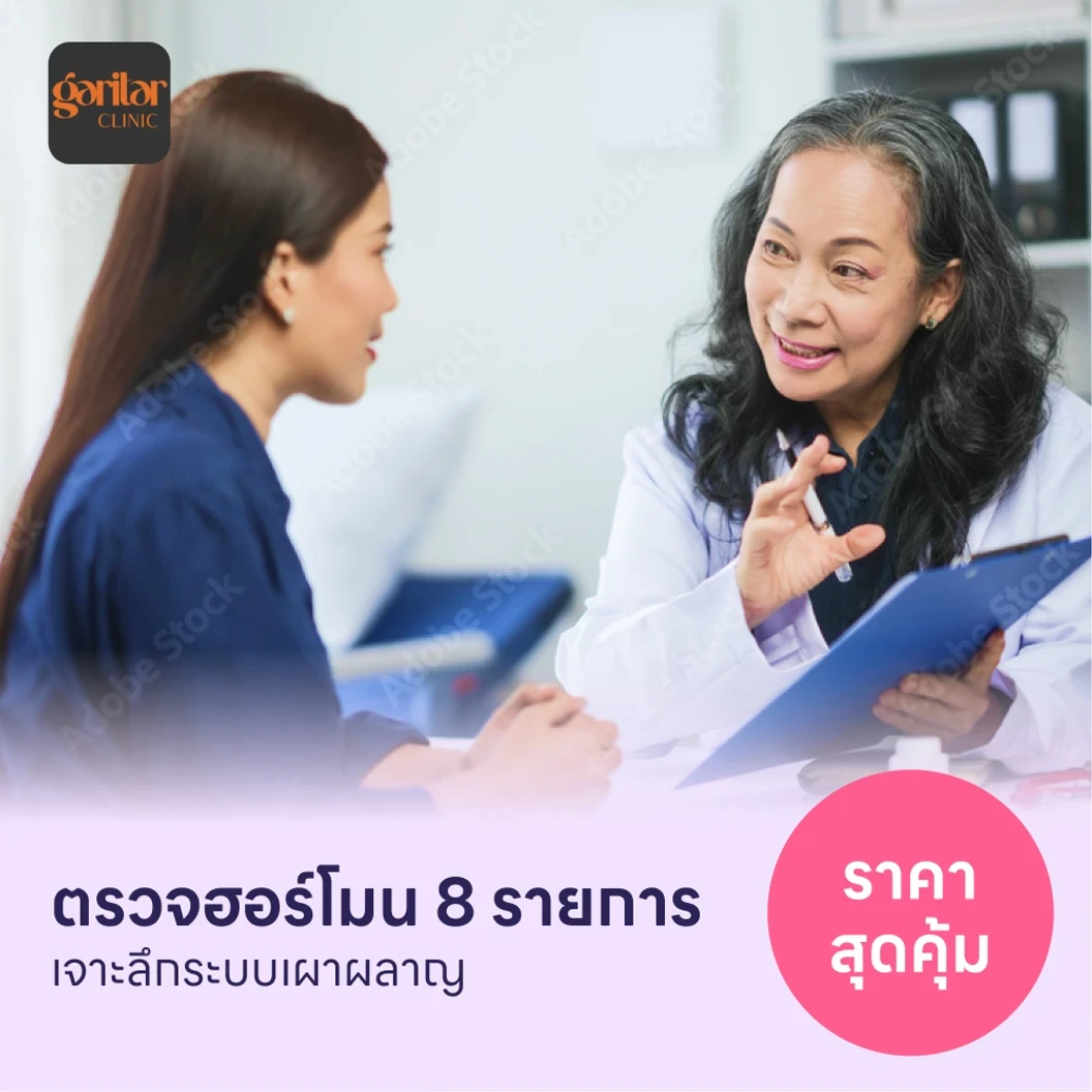 ตรวจฮอร์โมนสำหรับคนที่มีปัญหาระบบเผาผลาญ 8 รายการ