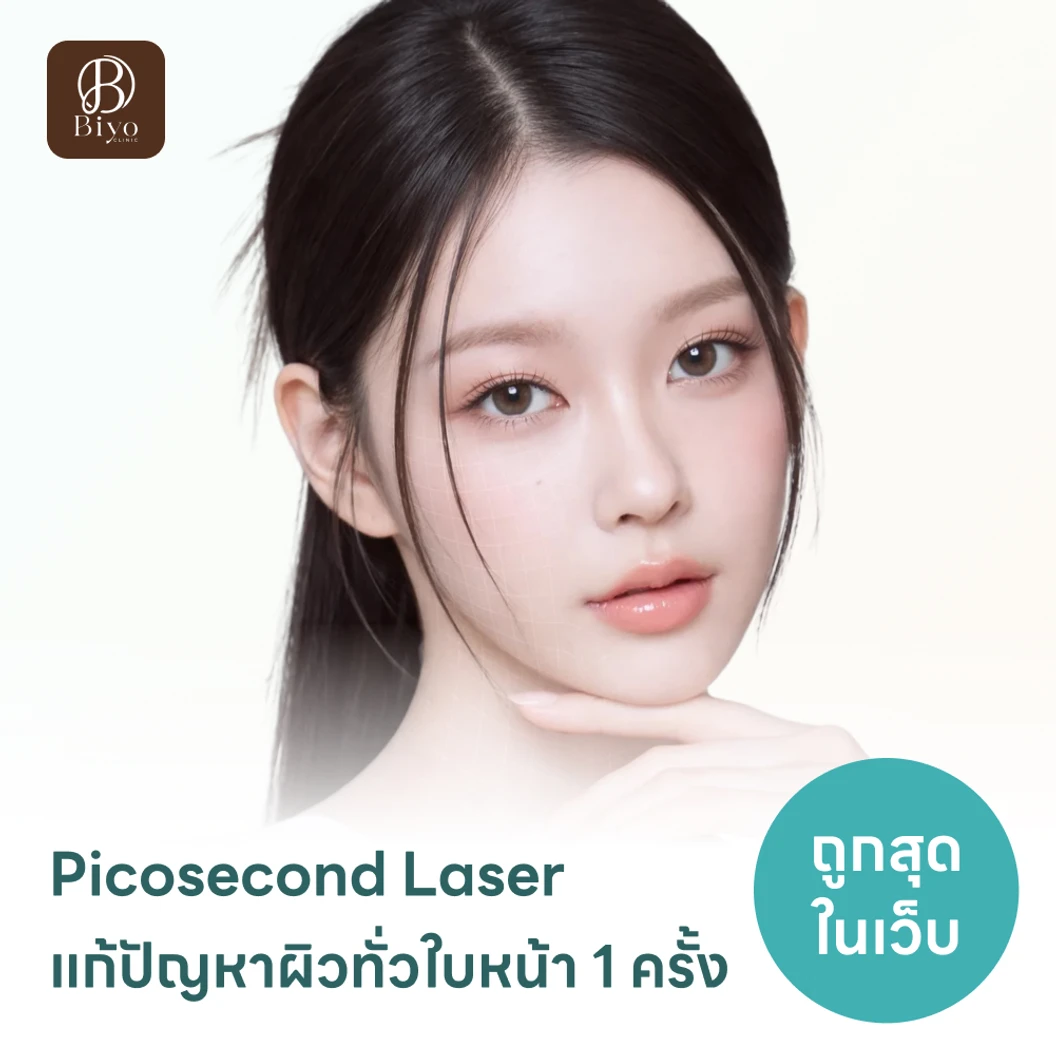 Picosecond Laser แก้ปัญหาผิวทั่วใบหน้า 1 ครั้ง จำกัด 1 ท่านต่อ 1 สิทธิ์ เท่านั้น