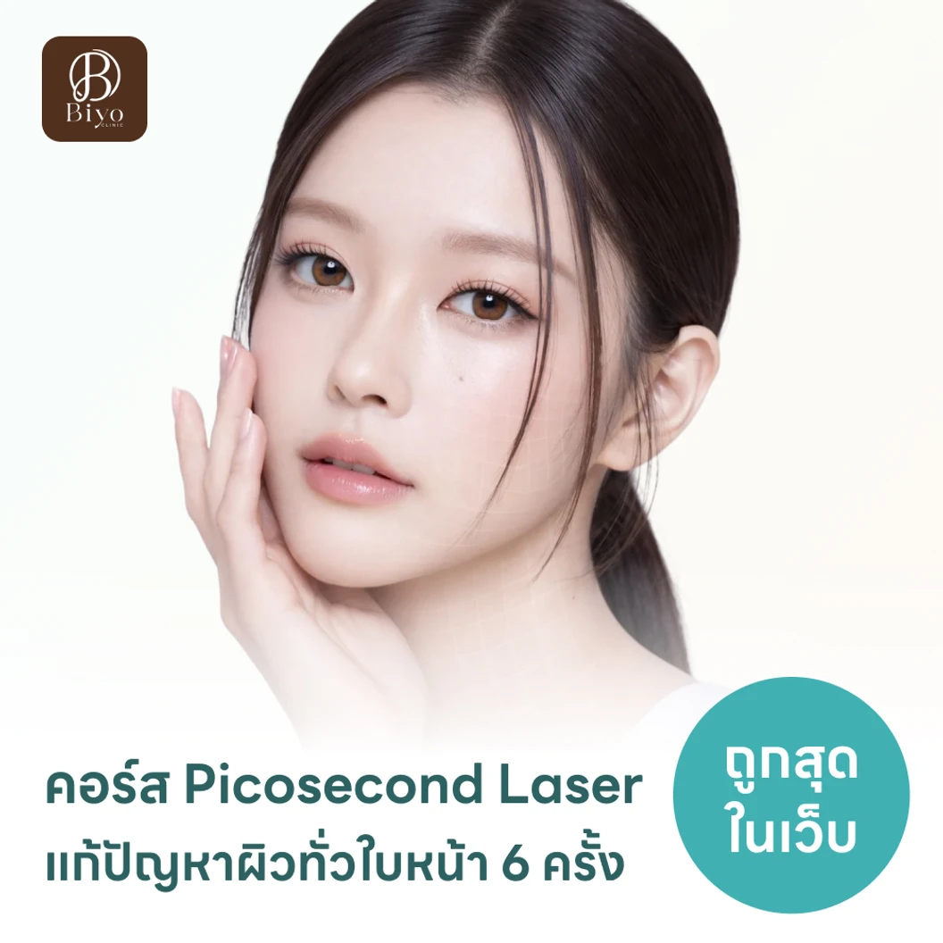 คอร์ส Picosecond Laser แก้ปัญหาผิวทั่วใบหน้า 6 ครั้ง