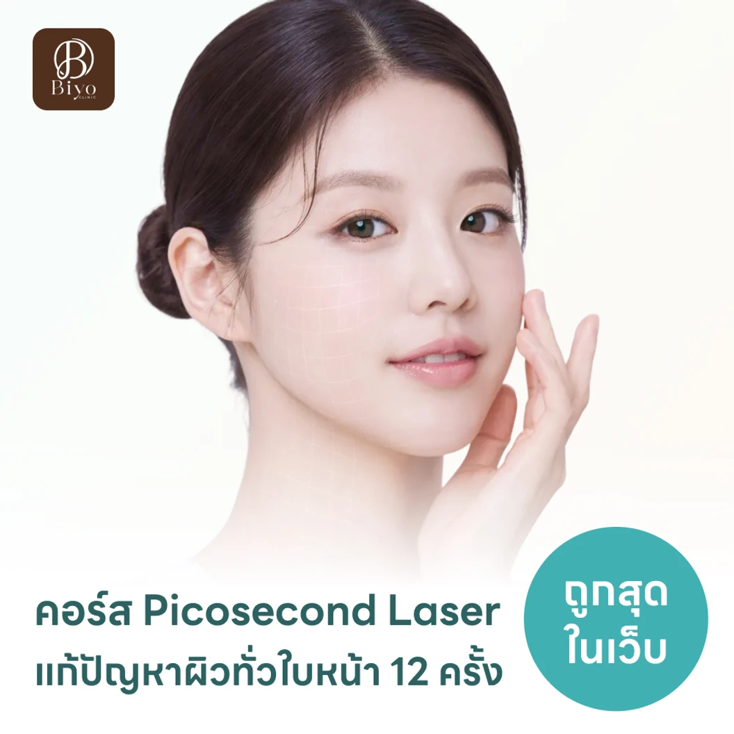 คอร์ส Picosecond Laser แก้ปัญหาผิวทั่วใบหน้า 12 ครั้ง