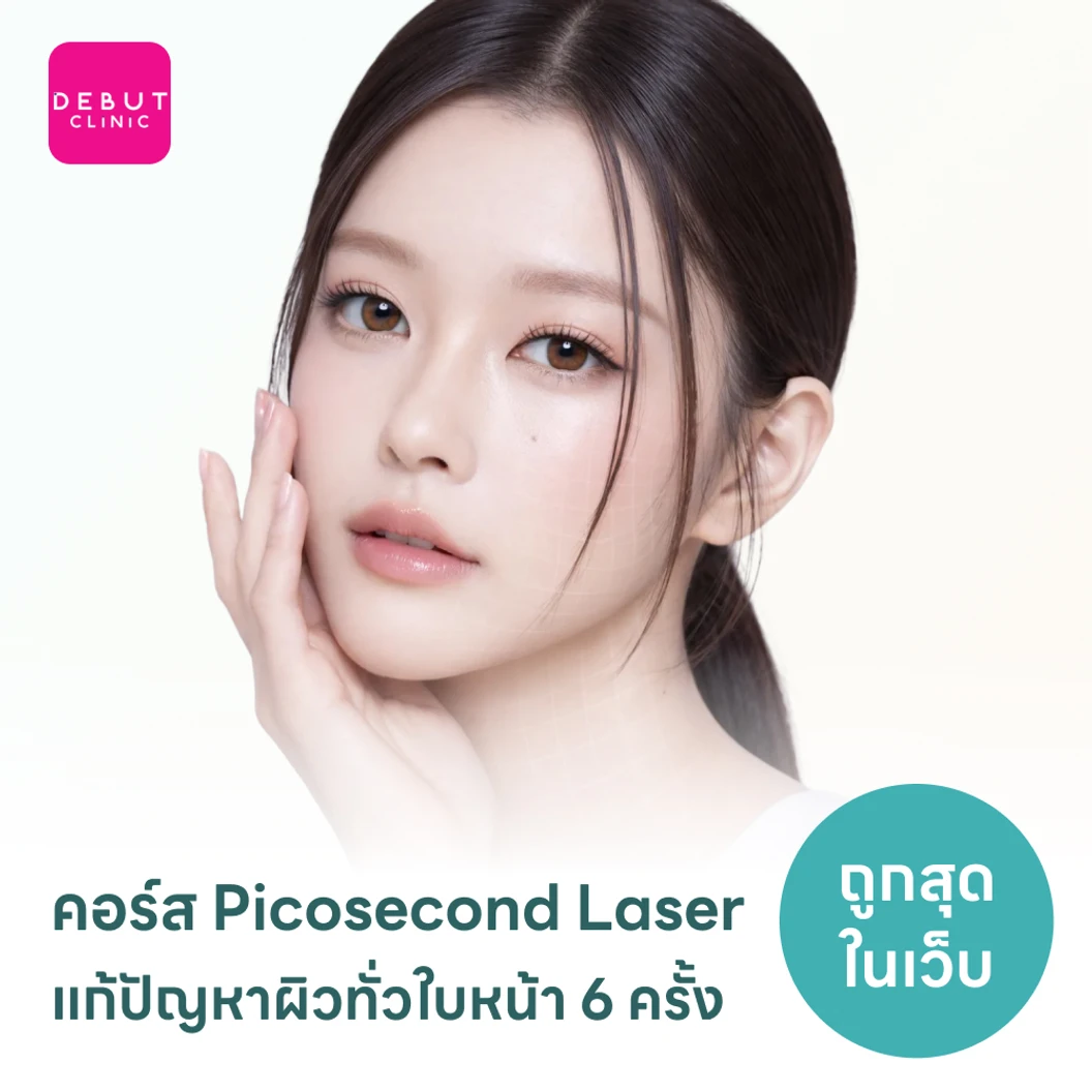 คอร์ส Picosecond Laser แก้ปัญหาผิวทั่วใบหน้า 6 ครั้ง
