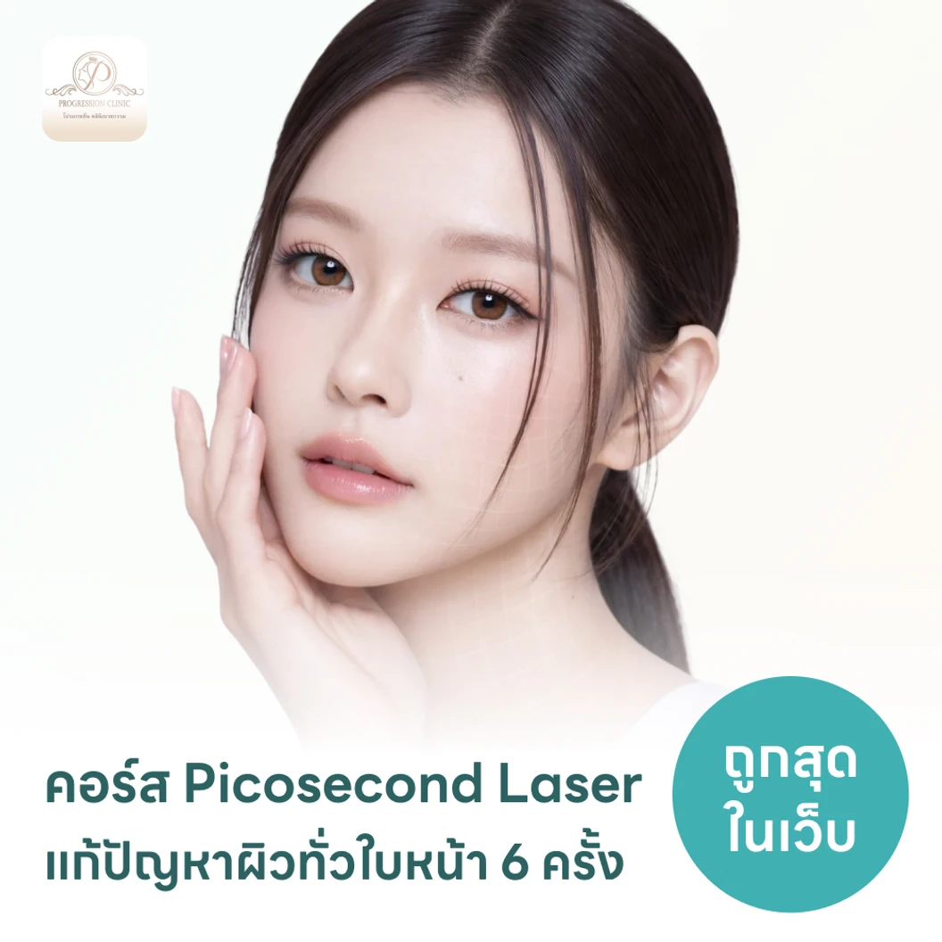 คอร์ส Picosecond Laser แก้ปัญหาผิวทั่วใบหน้า 6 ครั้ง
