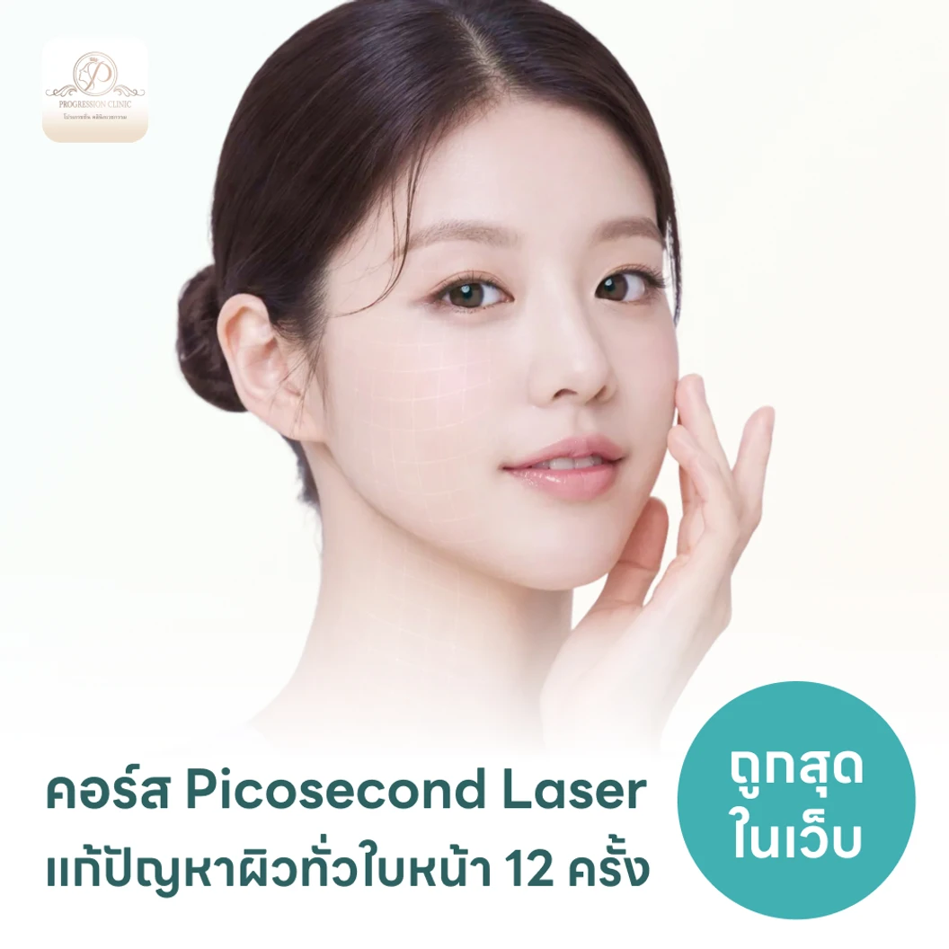 คอร์ส Picosecond Laser แก้ปัญหาผิวทั่วใบหน้า 12 ครั้ง
