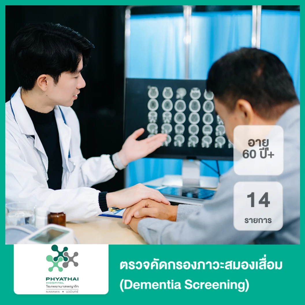 ตรวจคัดกรองภาวะสมองเสื่อม 14 รายการ (Dementia Screening) (60 ปีขึ้นไป)