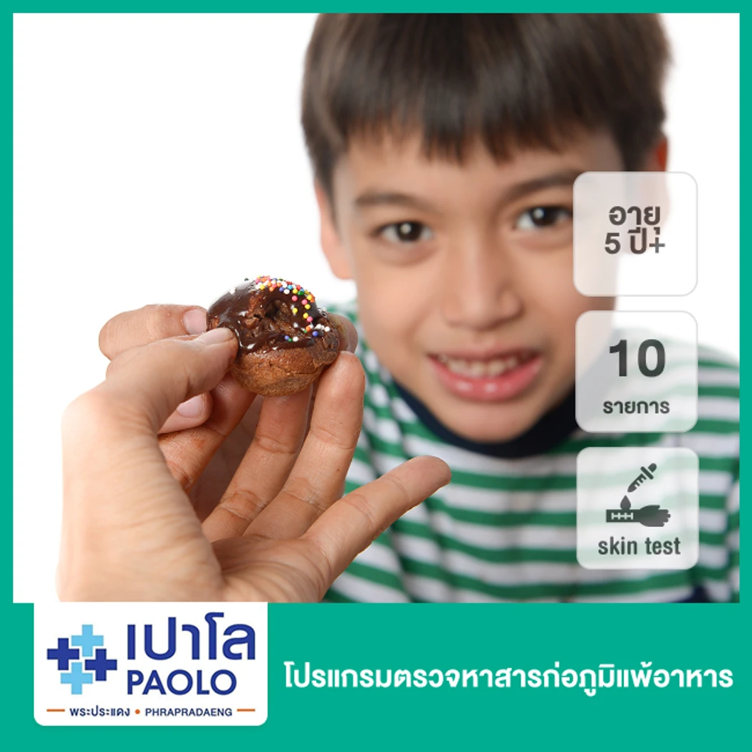 โปรแกรมตรวจหาสารก่อภูมิแพ้อาหาร 10 รายการ โดยการสะกิดผิวหนัง (5 ปีขึ้นไป)