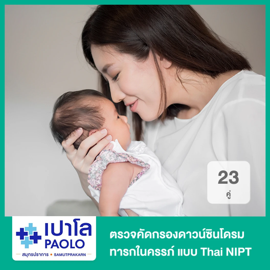 ตรวจคัดกรองดาวน์ซินโดรมทารกในครรภ์ แบบ Thai NIPT 23 คู่ (สตรีอายุครรภ์ 10 สัปดาห์ขึ้นไป)