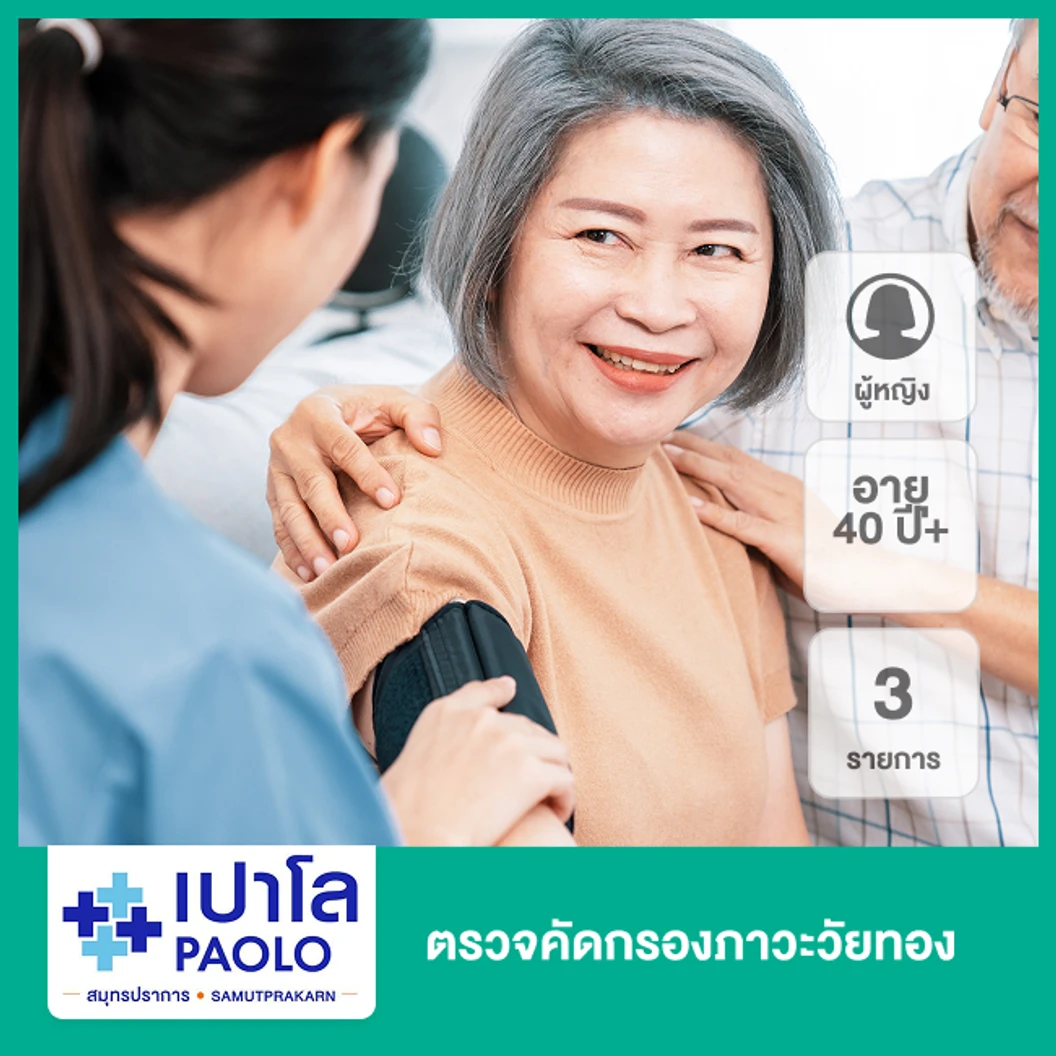 ตรวจคัดกรองภาวะวัยทอง 3 รายการ (ผู้หญิง 40 ปีขึ้นไป)