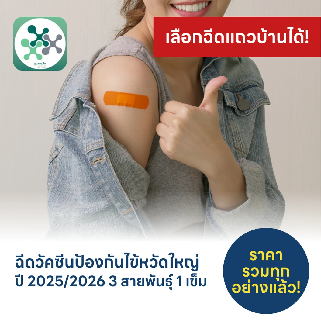 ฉีดวัคซีนป้องกันไข้หวัดใหญ่ 2025/2026 3 สายพันธุ์ 1 เข็ม (15 ปีขึ้นไป)