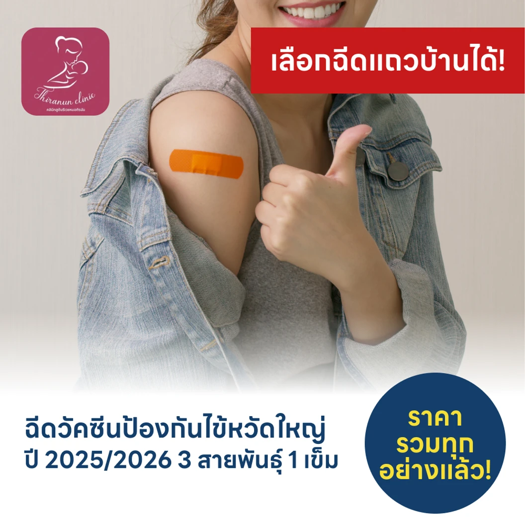 ฉีดวัคซีนป้องกันไข้หวัดใหญ่ 2025/2026 3 สายพันธุ์ 1 เข็ม (15 ปีขึ้นไป)