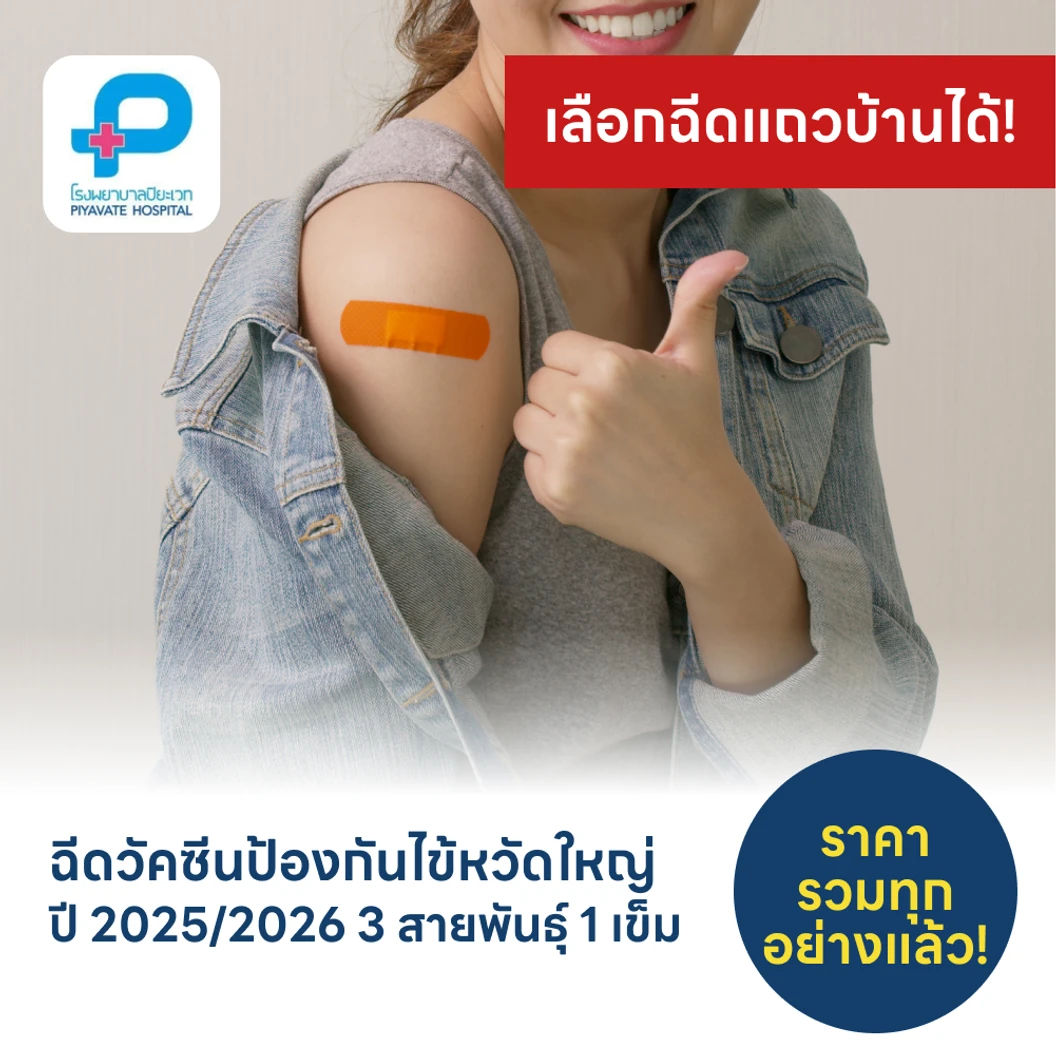 ฉีดวัคซีนป้องกันไข้หวัดใหญ่ 2025/2026 3 สายพันธุ์ 1 เข็ม (15 ปีขึ้นไป)